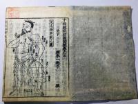 十四経和語抄(十四経絡発揮和解)