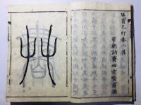 草書淵海