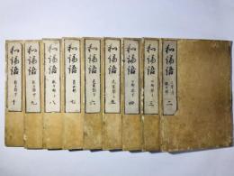 和論語 第2-10巻