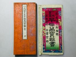 一代当年星早操万寶雑書