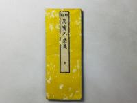 萬寶年暦箋 全