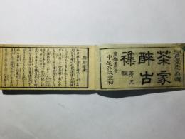 茶家酔古襍 三集