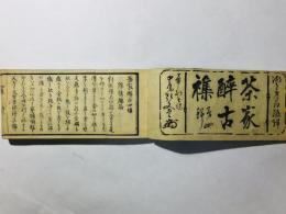 茶家酔古襍 四集