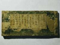 茶家酔古襍 四集