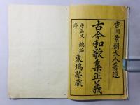 古今和歌集正義