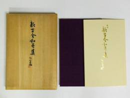新古今和歌集 竹逕書