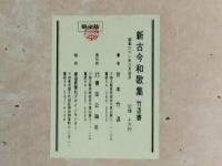 新古今和歌集 竹逕書
