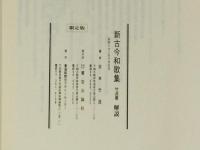 新古今和歌集 竹逕書