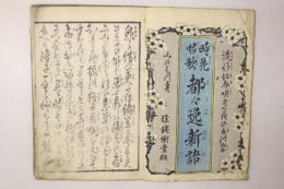 時花唱歌 都々逸新語