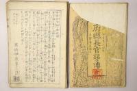 府県長官銘々伝 全