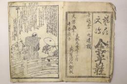 金草鞋 第25編 上巻