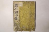画本錦之囊