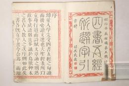 四書五経 文選字引
