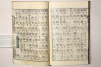 四書五経 文選字引