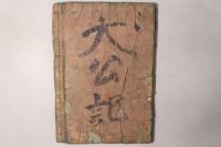 南北太平記図会 初編 第1巻