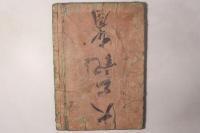 南北太平記図会 初編 第4巻