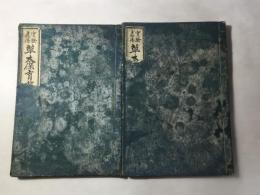 実験真伝 草木保育剪伐法