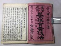 実験真伝 草木保育剪伐法