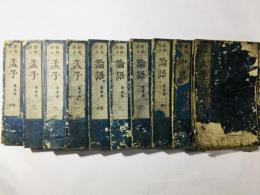 新版校正 四書(大学・中庸・論語・孟子) 道春点