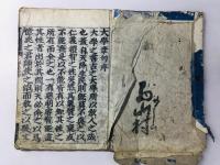 新版校正 四書(大学・中庸・論語・孟子) 道春点