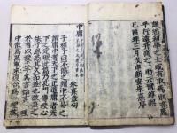 新版校正 四書(大学・中庸・論語・孟子) 道春点