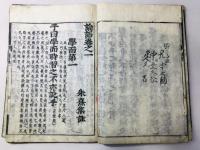 新版校正 四書(大学・中庸・論語・孟子) 道春点