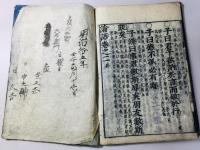 新版校正 四書(大学・中庸・論語・孟子) 道春点