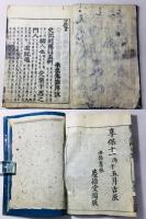 新版校正 四書(大学・中庸・論語・孟子) 道春点