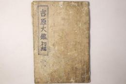 吉原大鑑 初編 上巻