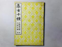集古十種 七祖贄之部 文房之部 全