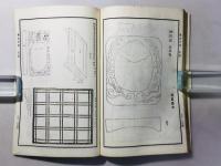 集古十種 七祖贄之部 文房之部 全