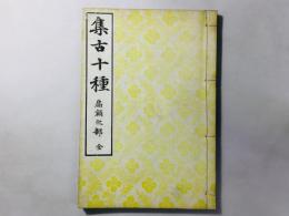 集古十種 扁額之部