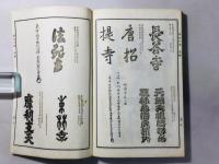 集古十種 扁額之部