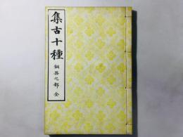 集古十種 銅器之部 全