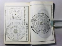 集古十種 銅器之部 全