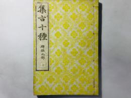 集古十種 碑銘之部