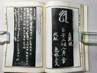 集古十種 碑銘之部