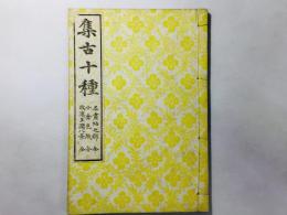 集古十種 名画帖之部 小倉色紙 牧渓玉潤八景 全