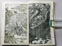 集古十種 名画帖之部 小倉色紙 牧渓玉潤八景 全