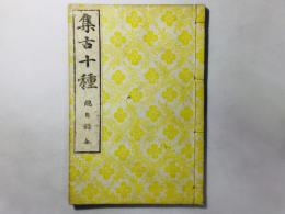 集古十種 総目録