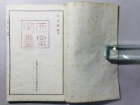 集古十種 印章之部