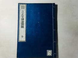 扶桑選述 立正安国論宝鑑 全