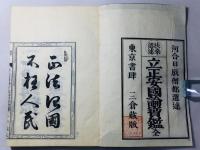 扶桑選述 立正安国論宝鑑 全
