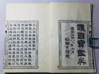 扶桑選述 立正安国論宝鑑 全