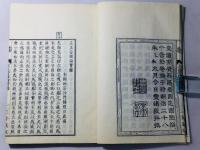 扶桑選述 立正安国論宝鑑 全