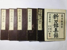 新刀銘集録