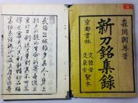 新刀銘集録