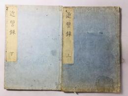 近譬録