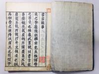 京本音釈注解 書言故事大全