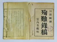 殉難録稿